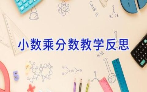 小数乘分数教学反思