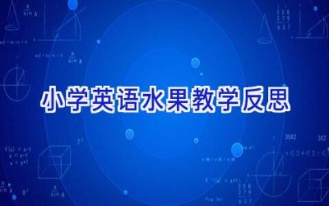 小学英语水果教学反思