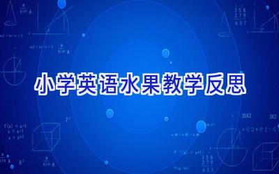 小学英语水果教学反思