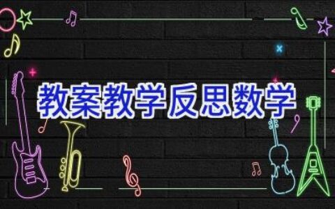 教案教学反思数学