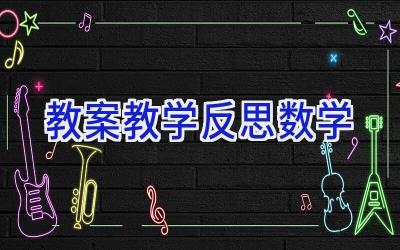 教案教学反思数学