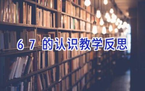 67的认识教学反思