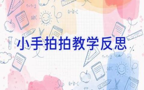 小手拍拍教学反思