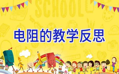 电阻的教学反思