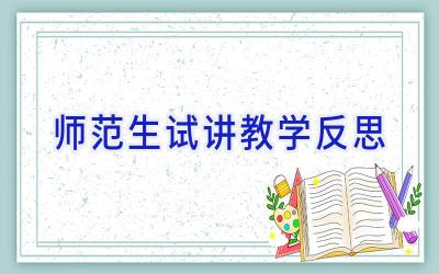 师范生试讲教学反思
