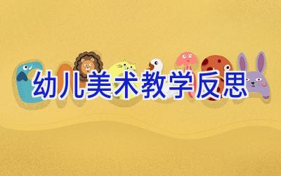 幼儿美术教学反思