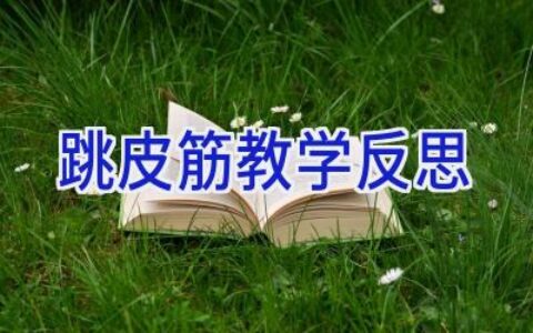 跳皮筋教学反思