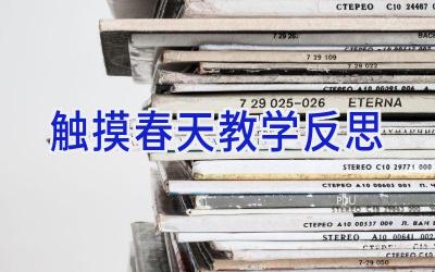 触摸春天教学反思