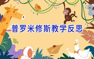 普罗米修斯教学反思