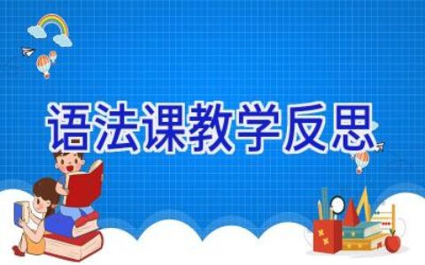 语法课教学反思
