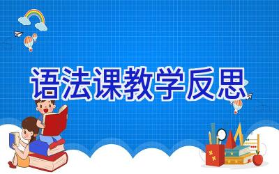 语法课教学反思