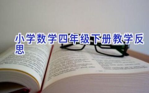 小学数学四年级下册教学反思