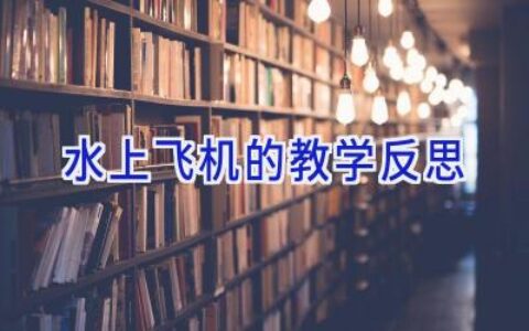 水上飞机的教学反思
