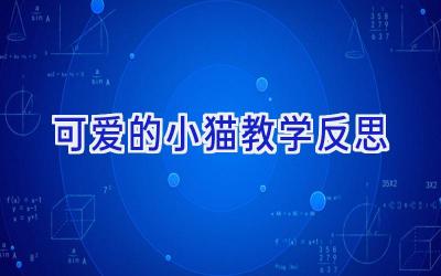 可爱的小猫教学反思