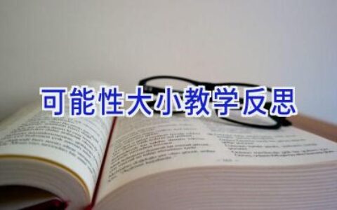 可能性大小教学反思