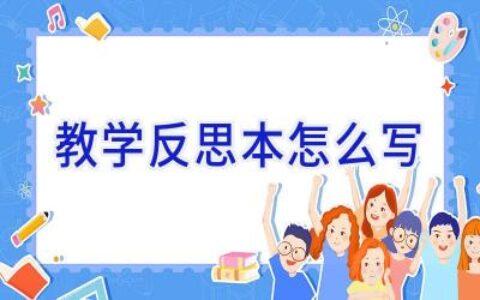 教学反思本怎么写