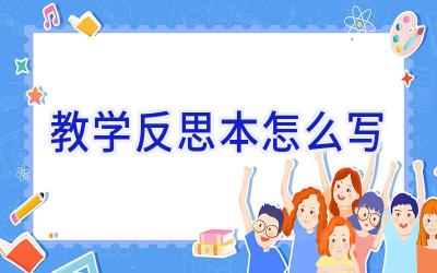 教学反思本怎么写