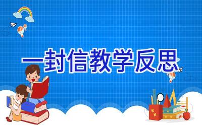 一封信教学反思