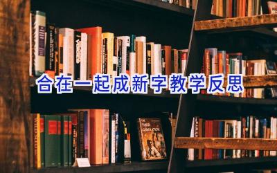 合在一起成新字教学反思