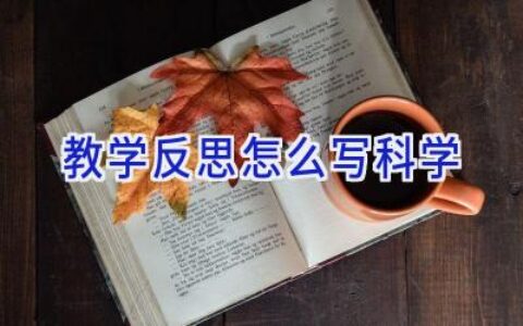 教学反思怎么写科学