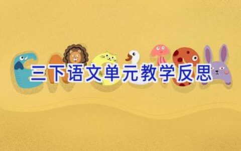 三下语文单元教学反思