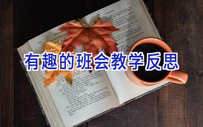 有趣的班会教学反思