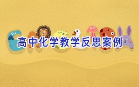 高中化学教学反思案例