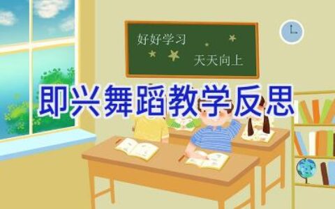 即兴舞蹈教学反思