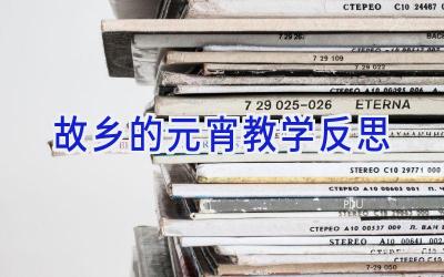 故乡的元宵教学反思