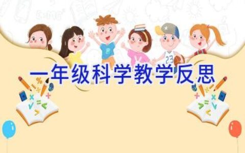 一年级科学教学反思