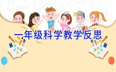 一年级科学教学反思