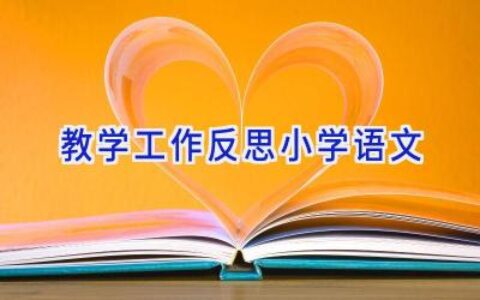 教学工作反思小学语文
