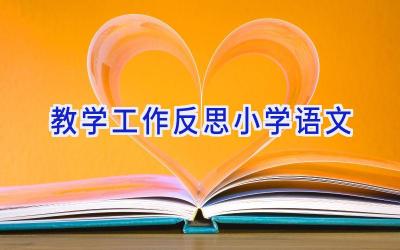 教学工作反思小学语文