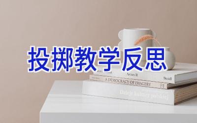 投掷教学反思