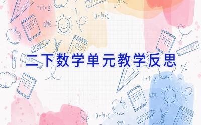 二下数学单元教学反思
