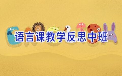 语言课教学反思中班