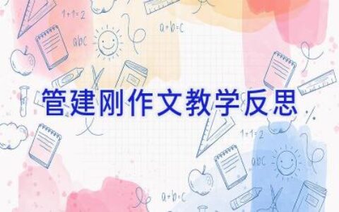 管建刚作文教学反思