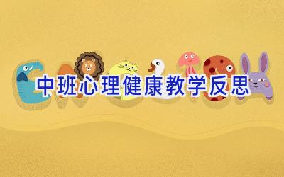 中班心理健康教学反思