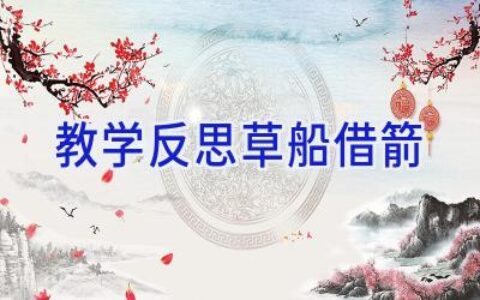 教学反思草船借箭