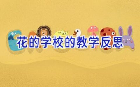 花的学校的教学反思
