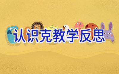 认识克教学反思