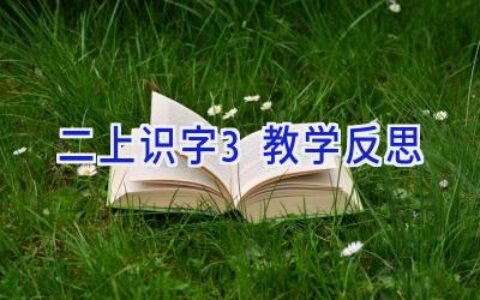 二上识字3教学反思