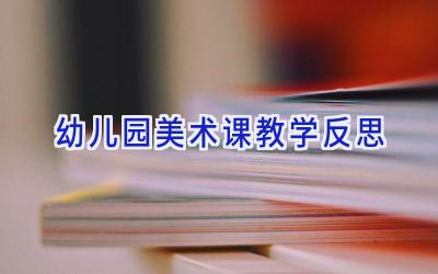 幼儿园美术课教学反思