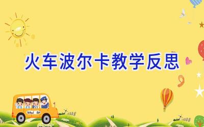 火车波尔卡教学反思