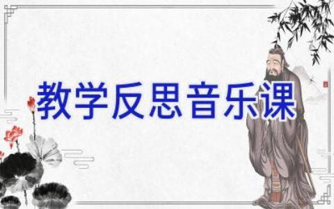 教学反思音乐课
