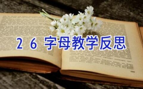 26字母教学反思
