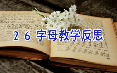 26字母教学反思