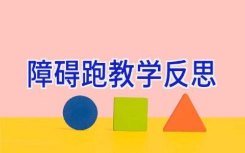 障碍跑教学反思