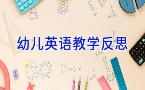 幼儿英语教学反思