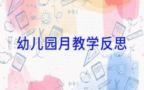 幼儿园月教学反思